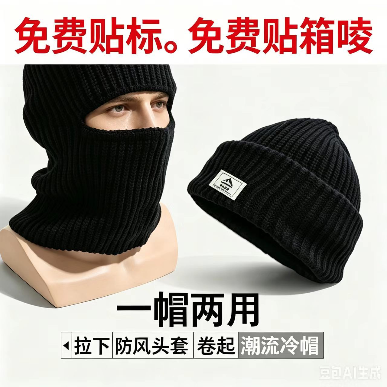 男士针织冷帽一帽二戴两用防风头套保暖毛线帽冬季护脸护脖户外帽