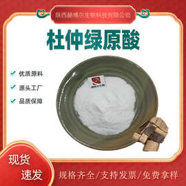 杜仲绿原酸5%25%50%多规格 杜仲提取物10:1 30:1 50:1现货包邮