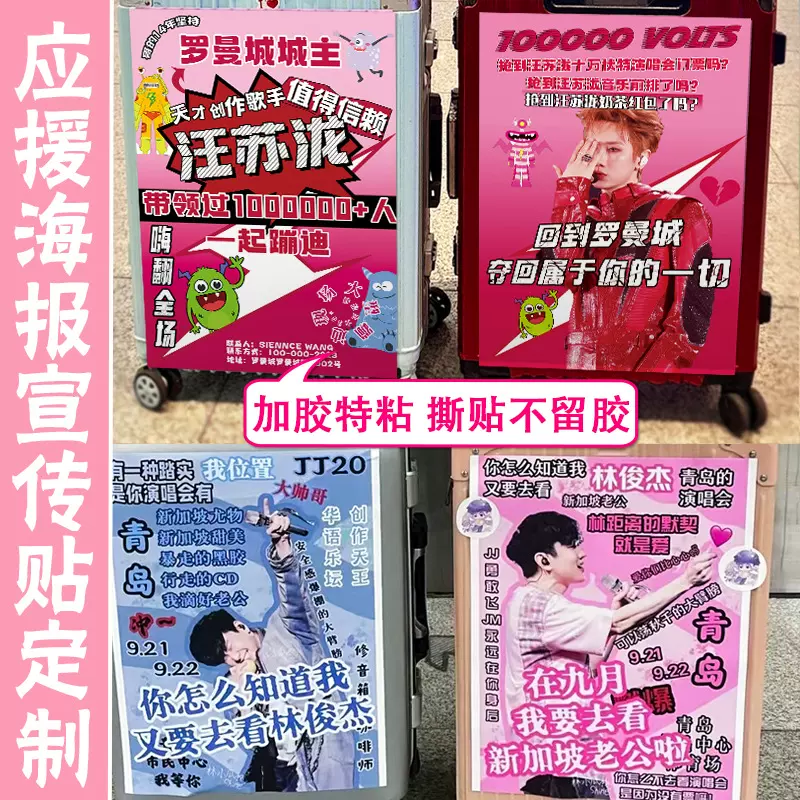 应援海报宣传贴定制演唱会宣传背胶广告贴纸设计明星物料写真定做