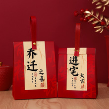 乔迁之喜糖盒子新房入宅搬家空纸盒子新居回礼袋中式结婚糖果礼盒