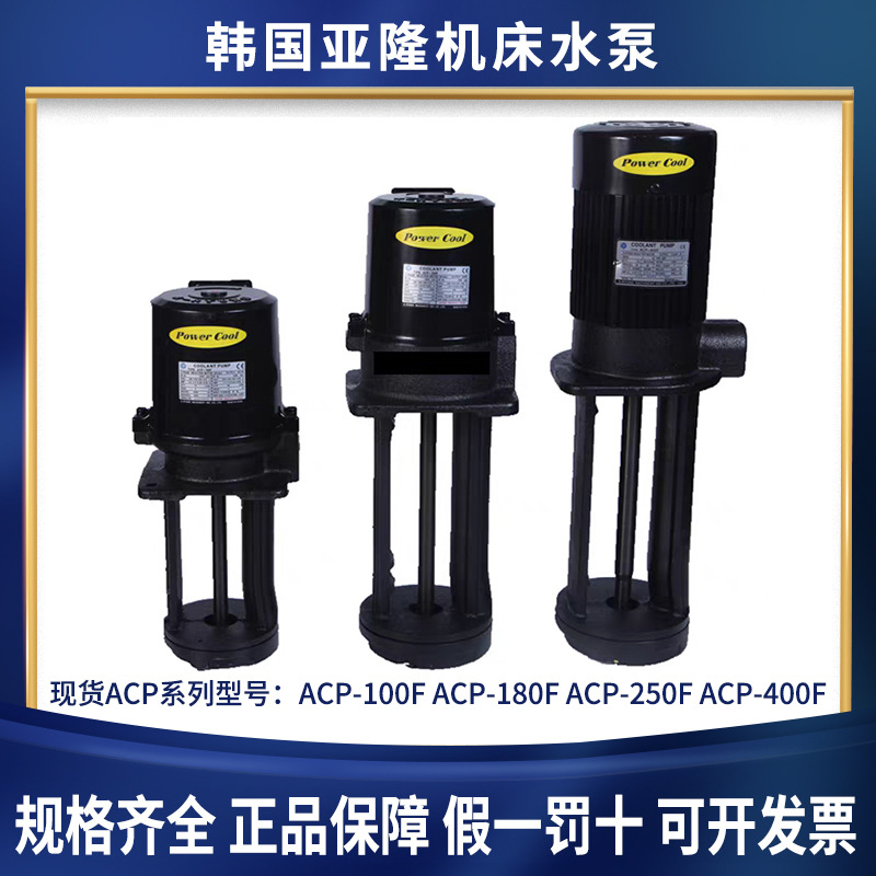 韩国亚隆机床水泵ACP-100F切削液浸水式冷却水泵ACP-250F冷却泵