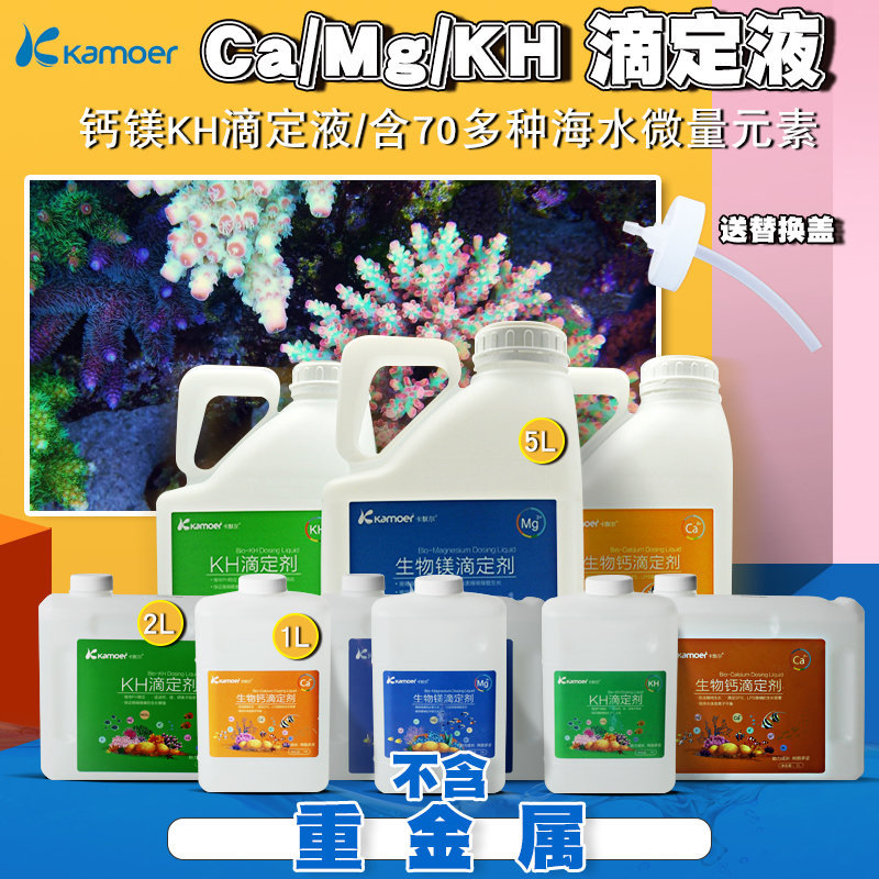 卡默尔滴定液 三大元素钙镁KH提升添加剂珊瑚sps硬骨鱼缸海水缸