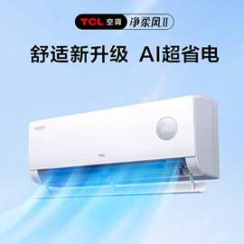 TC.L【静柔风Ⅱ】大1匹/1.5匹新一级能效柔风省电30% 租房家庭空