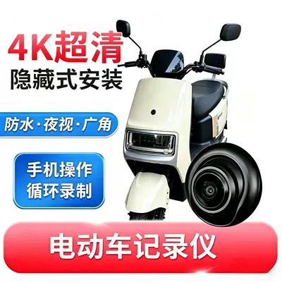 Specialized front and rear dual-recording hidden 4K high-definition night vision riding recorder for electric scooters, waterproof USB (Motorcycle driving recorder)