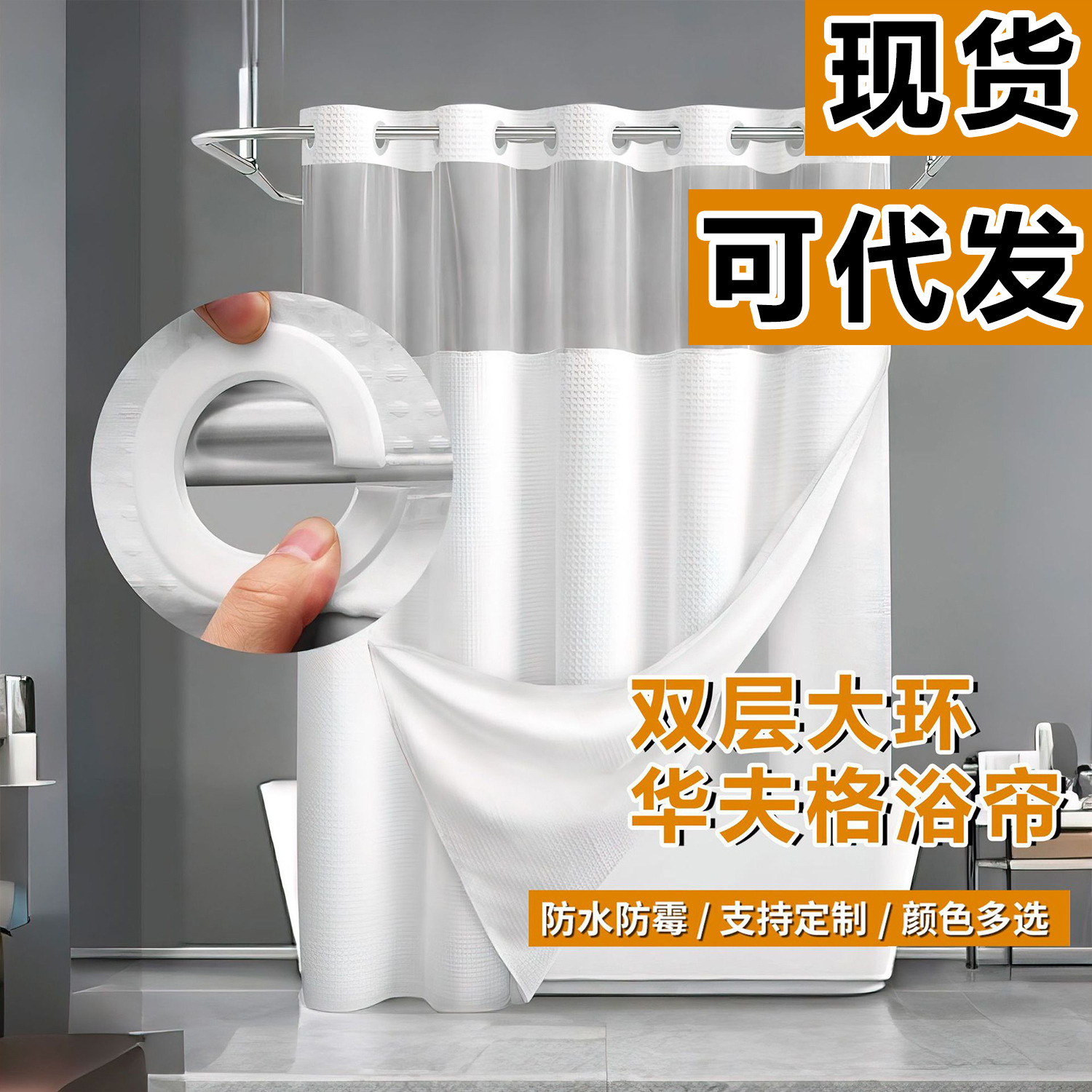 Wafflour Double Large Ring Polyester Waterproof Shower Curtain Bathroom Shower Partition Curtain Waterproof Mildew Resistant Shower Curtain