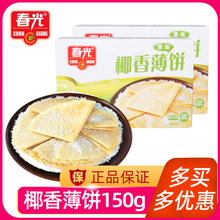 包邮海南特产 春光食品 椰香脆饼150g 椰子薄饼饼干零食