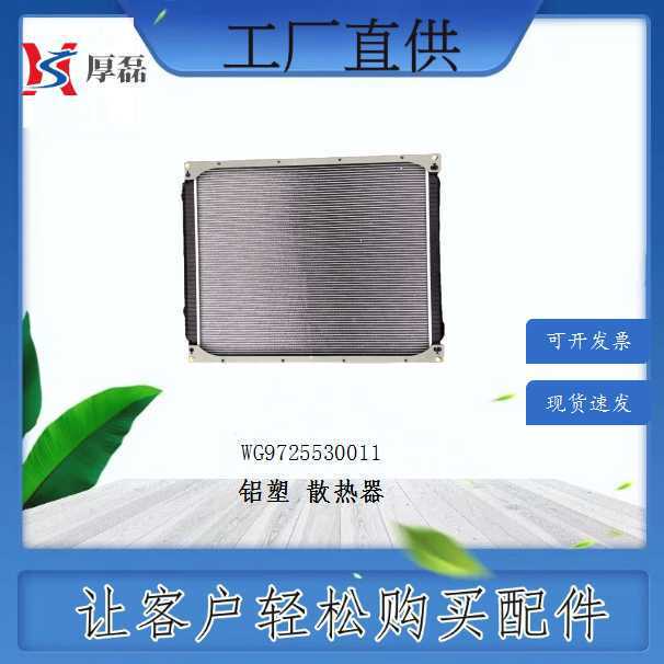 WG 9725530011 Heqi Haowo Aluminum-plastic Radiator Factory Wholesale a Variety of Radiator Nationwide Can Be Issued WG 9725530011 Heqi Haowo Aluminum-plastic Radiator Factory Wholesale a Variety of Radiator Nationwide Can Be Issued