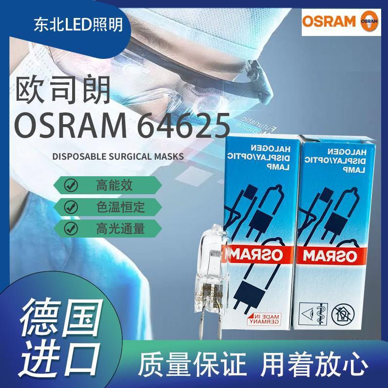 欧司朗/osram 64625 12V100W医用光源显微镜手术无影灯投影仪灯泡