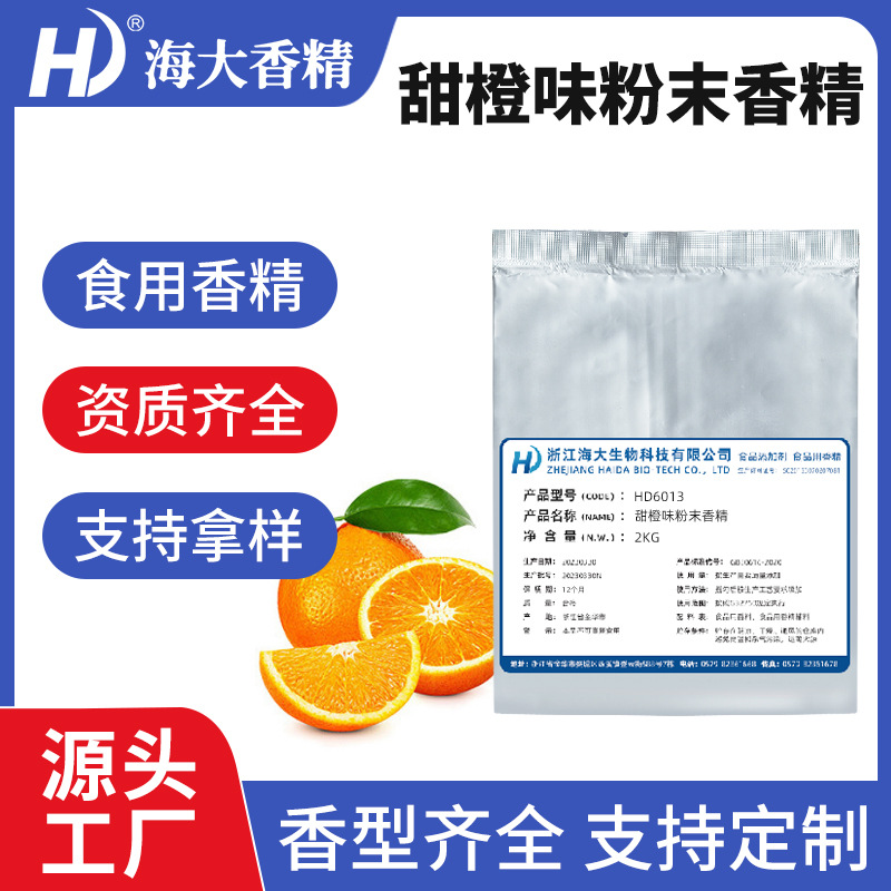 甜橙味粉末香精食品级固体饮料制药压片糖加香水果味食用甜橙香精