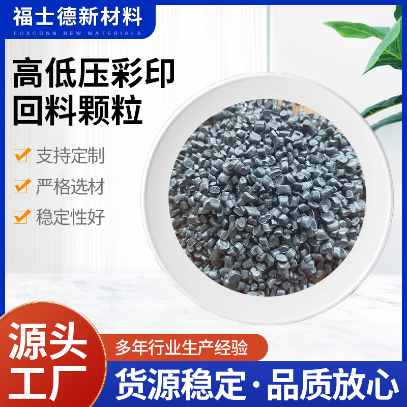 厂家供应快递袋高低压彩印回料颗粒再生塑料颗粒山东烟台莱州沙河