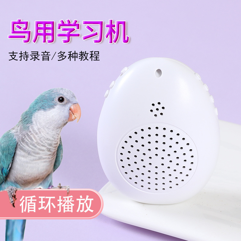 鸚鵡學話機鳥用學習機和尚八哥複讀機教鳥學說話鷯哥錄音口哨