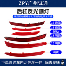 适配明锐速派晶锐昕动后保险杠反射器后杠假灯反射条反光条