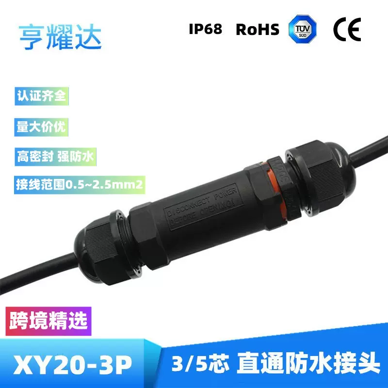XY20 IP68防水接头三芯直通塑料防水连接器户外led灯具防水连接器