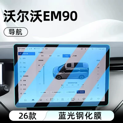 film, instrument panel, Car interior film - 26-volvo-em90-navigation-blue-light-tempered-film