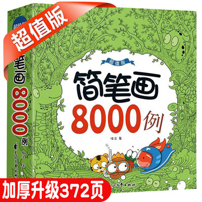 簡筆畫8000例超值版兒童手繪本繪畫塗鴉填色本幼兒園學畫畫塗色書