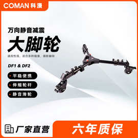 8科漫摄像机三脚架滑轮静音减震稳动便携地轮滚轮摄影脚架底座脚