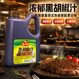 粤师傅黑胡椒汁2.2kg黑胡椒酱 牛排酱意大利面酱黑椒汁商用西餐厅