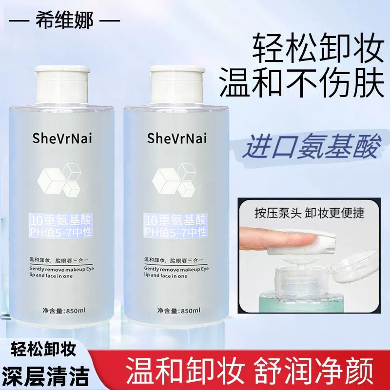 氨基酸卸妆水清洁面部眼唇脸三合一温和不刺激敏感肌肤专用卸妆水|undefined