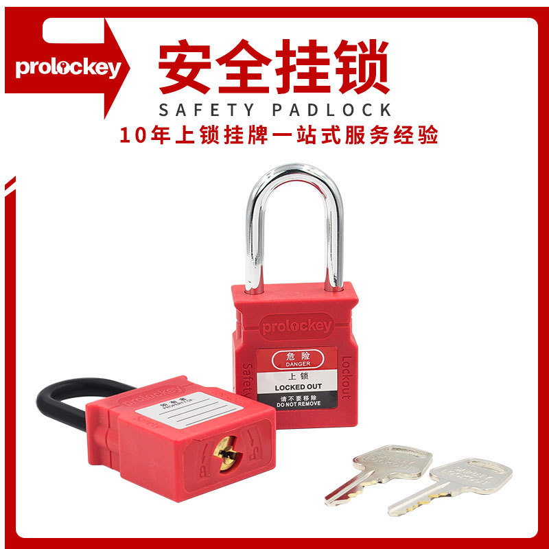 Prolockey洛科工业安全挂锁花瓶型安全锁个人生命能量锁LOTO锁具