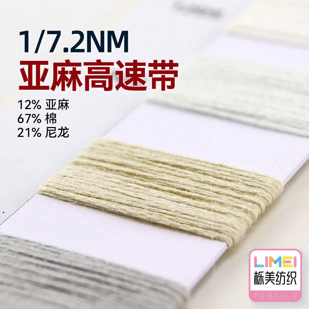 栎美7.2支亚麻高速带带子纱仿亚麻纱扁带纱线12%亚麻67%棉21%尼龙