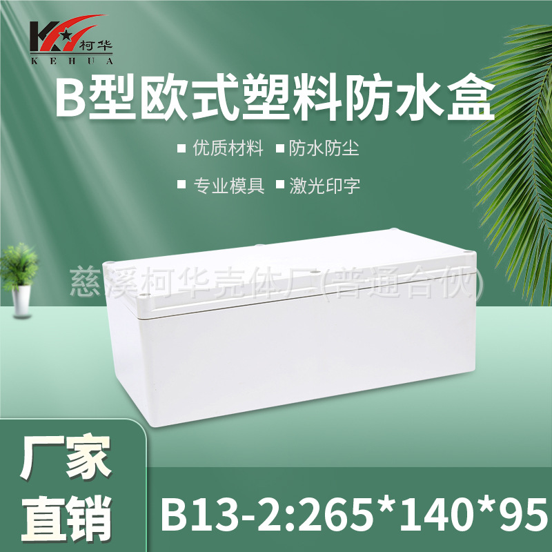 仪表外壳/塑料外壳/安防 监控安防塑料电源监控防水盒/95*140*2