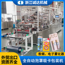 诚达CD全自动香烟泡罩吸卡包装机 电子雾化器吸塑纸卡包装设备