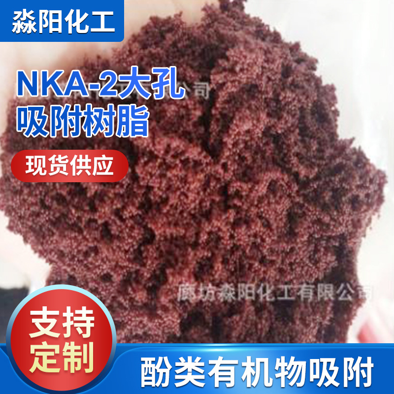 大孔吸附树脂NKA-2厂家供应大孔吸附树脂NKA-2极性大孔吸附树脂