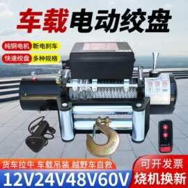 电动绞盘12v车载吊机24V48V60伏电绞盘拉牛/树卷扬机电动葫芦