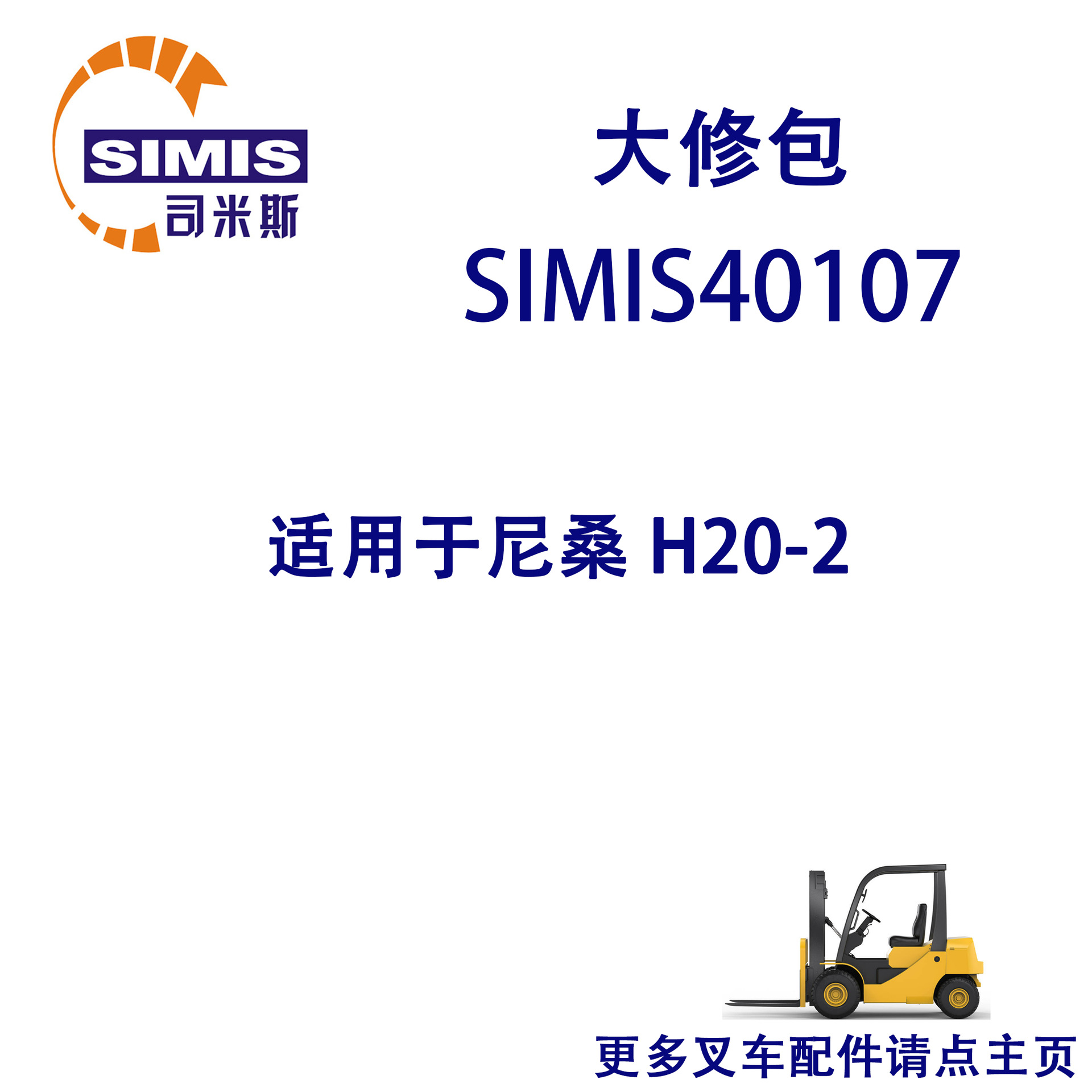 叉车大修包 适用于 尼桑 H20-2