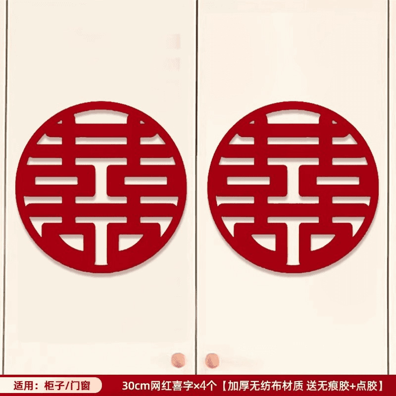结婚专用喜字窗花贴纸婚房布置大喜字窗户贴新房装饰婚庆用品大全|undefined