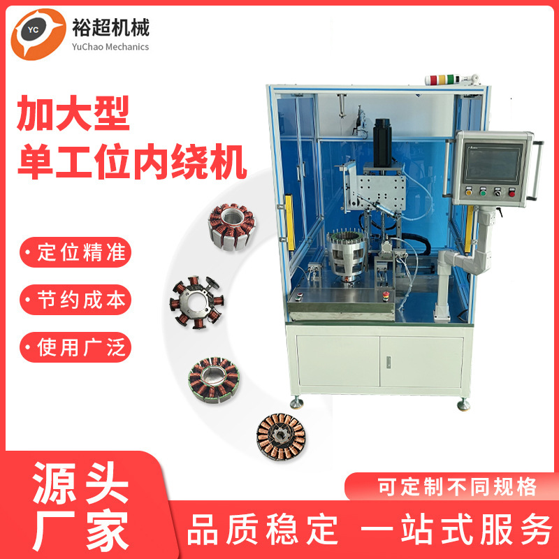 厂家加大型单工位伺服排线内线机马达电机定子全自动绕线机绞线机