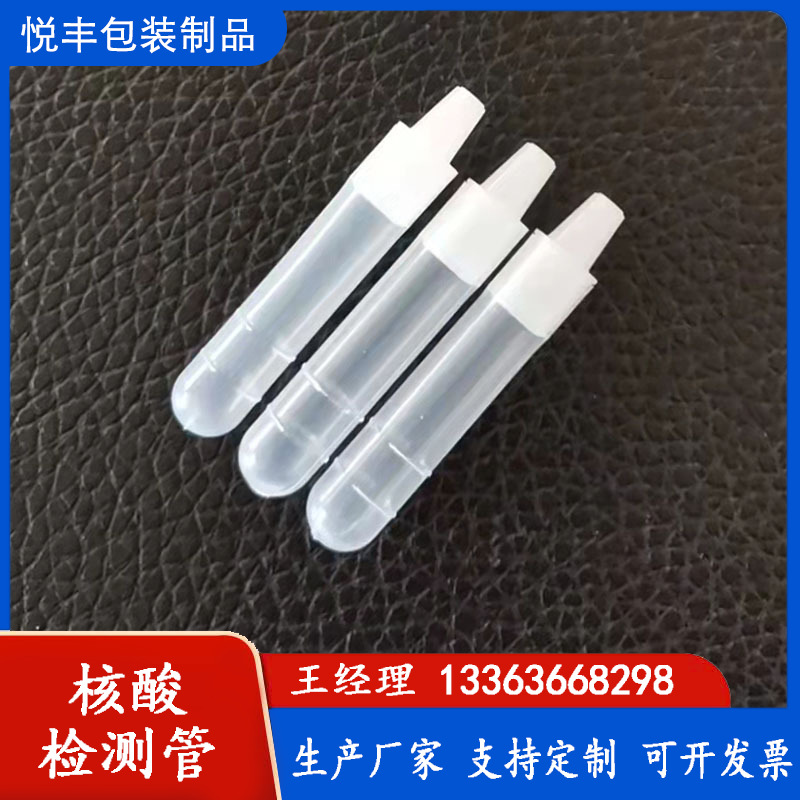 核酸检测管，抗原检测管。咽拭子病毒采样管 一次性核酸采样管