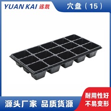 【穴盘（15）】优质15穴育苗穴盘