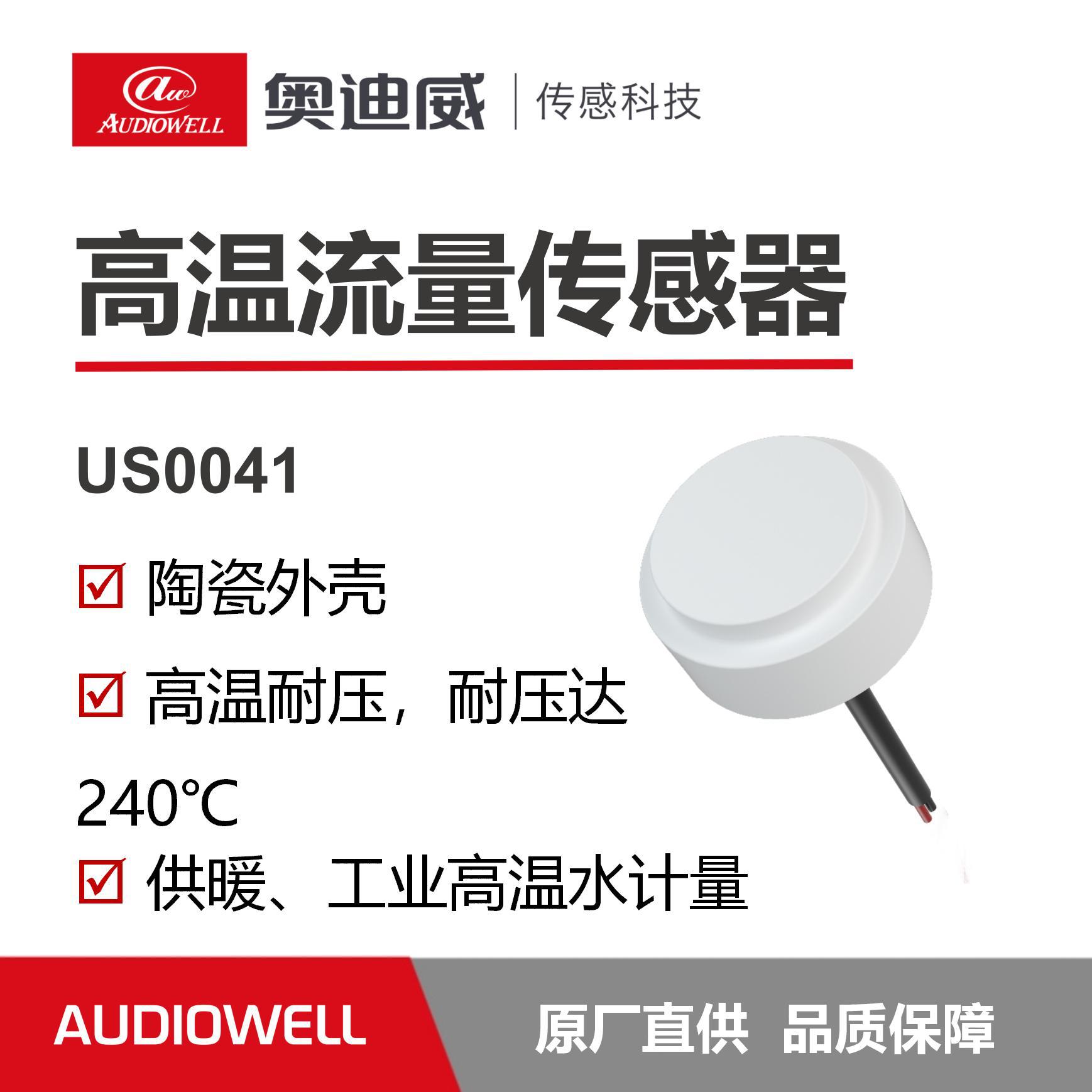 奥迪威高温流量传感器陶瓷外壳工业水计量 超声波换能器160度可用
