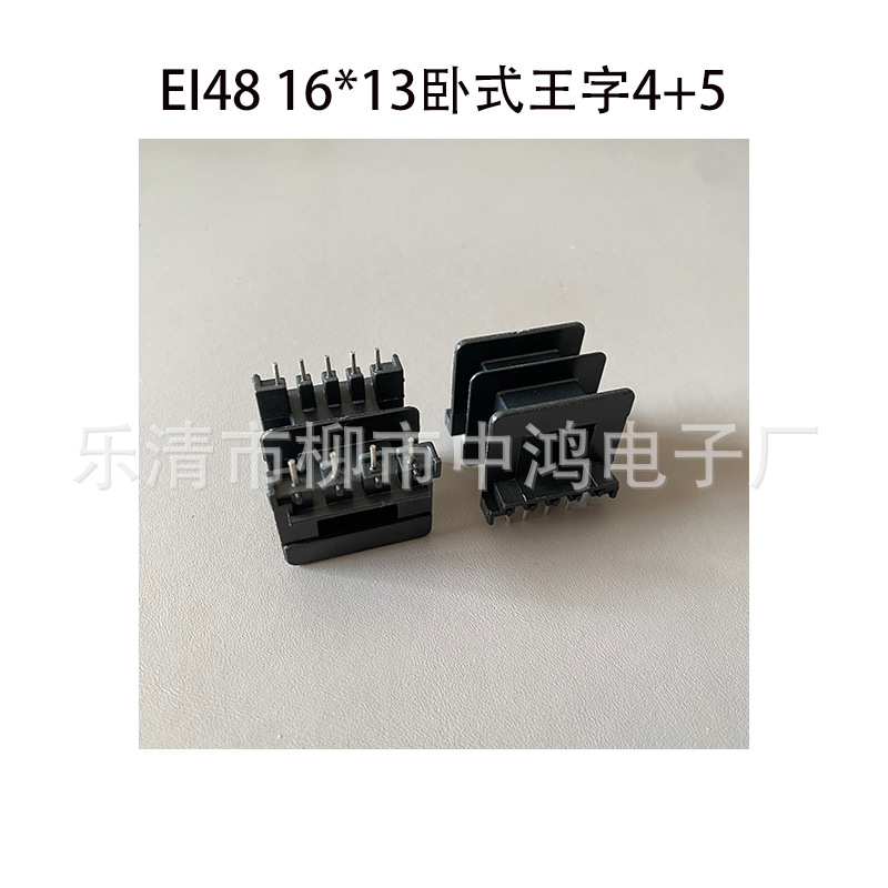 EI48型低频变压器插针式骨架16*13卧式王字4+5P双槽排距28MM 耐温
