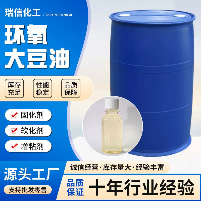 环氧大豆油 工业级PVC增塑剂ESO 工业环氧大豆油稳定剂环氧大豆油