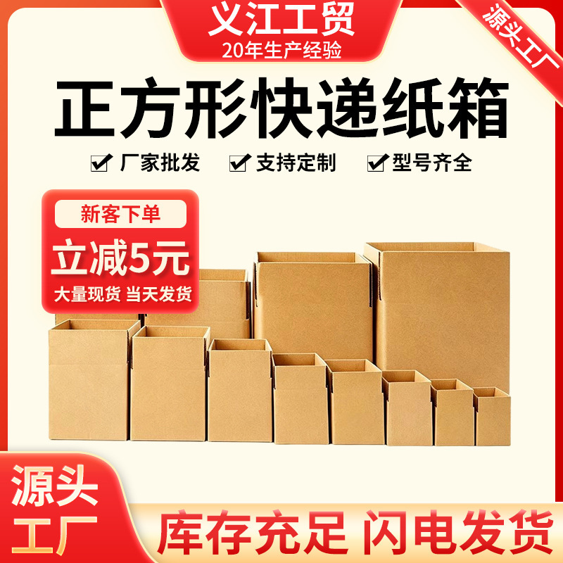 Customized Five-Layer Extra Hard Square Thickened and Reinforced Corrugated Cardboard Shipping Box for Express Delivery Customized Five-Layer Extra Hard Square Thickened and Reinforced Corrugated Cardboard Shipping Box for Express Delivery