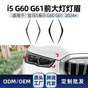 Suitable for BMW 5 Series i5 G60 G61 2024+ special front headlight eyebrow decorative strip car sticker cross-border modification
