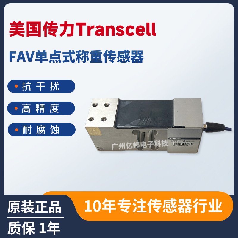 美国Transcell传力FAV-60kg,FAV-100kg,FAV-150kg 单点称重传感器