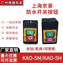台钻开关KAO-5M防水型电源控制按钮5H切割机柴油灶5K台风机灶具5B