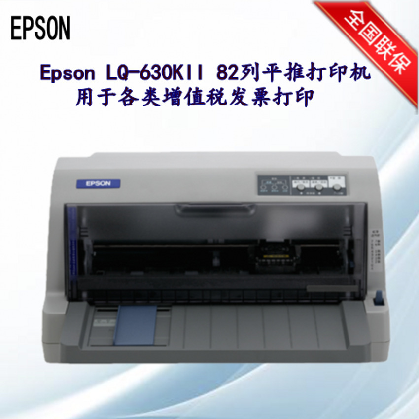 爱普生 Epson LQ-635KII/630KII 增值税发票 快递单 出入库单打印