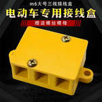 电动车接线盒三轮车接线柱配件电机控制器接线盒电动轿车四轮电车