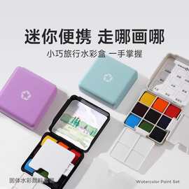 艺寇迷你小方盒便携旅行固体水彩颜料套装随身绘画美术调色盘套装