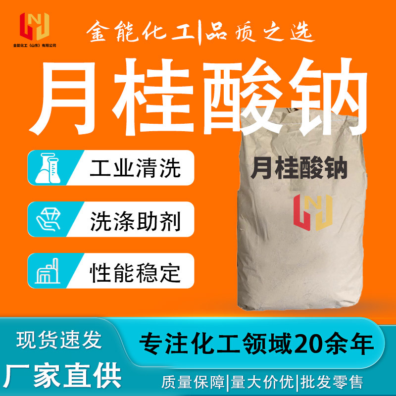 现货月桂酸钠工业级洗涤助剂 月桂酸钠十二酸钠