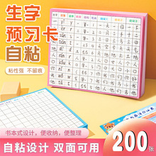 100张小学生语文课前生字预习卡双面可用自粘升级款田字格方格