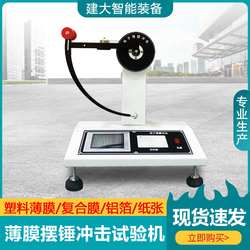 薄膜摆锤冲击试验机铝箔复合膜镀铝纸抗冲击韧性测试仪摆锤冲击仪