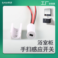 Bathroom cabinet, kitchen cabinet, wardrobe 12V infrared sensing switch, surface-mounted, concealed installation, hand sweep, obstruction sensing switch