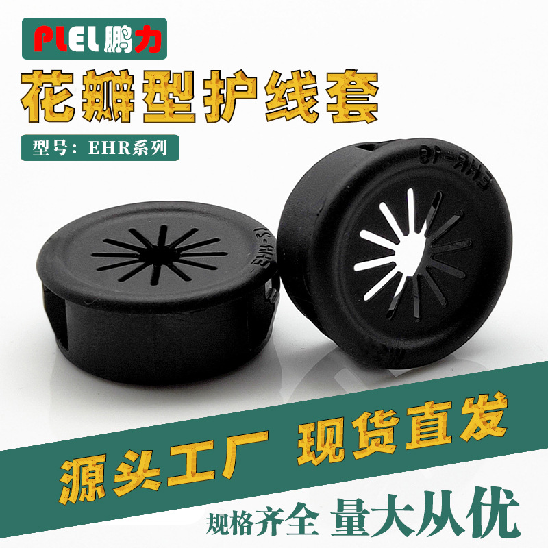 花瓣护线套 爪型护套 EHR-16 19 21 22 25 28 35 东莞制造