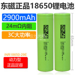 全新东磁18650锂电池2900mAh 3.7v动力3C10A放电动车INR18650-29E