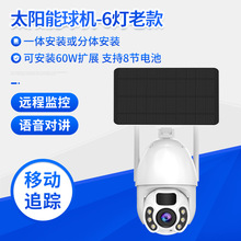 廠家定制太陽能攝像頭 無線WiFi監控攝像頭低功耗戶外太陽能球機